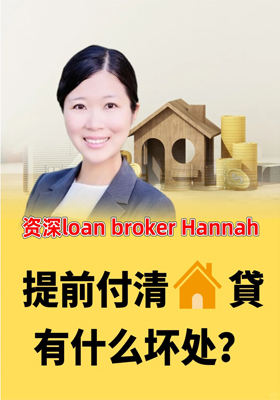 提早付清房貸有什么壞處？