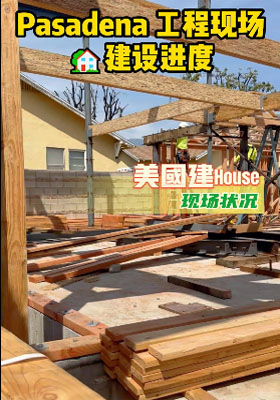 Pasadena 工程现场：房屋建设进度