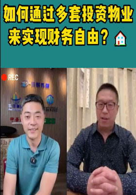 如何通過多套投資物業來實現財務自由?