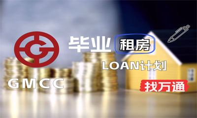 毕业租房loan计划