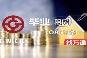畢業租房loan計劃