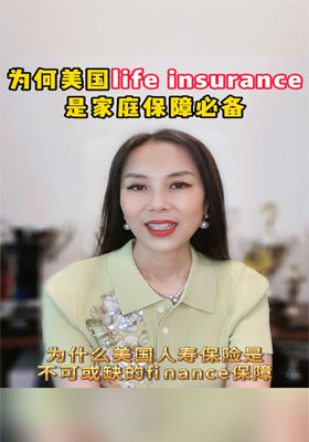 為何美國Life insurance是家庭保障必備？