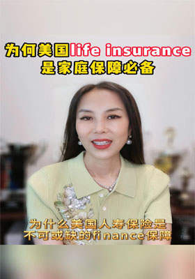 為何美國(guó)Life insurance是家庭保障必備？