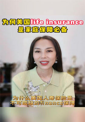 为何美国Life insurance是家庭保障必备？