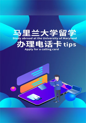 马里兰大学留学必备办理电话卡 tips