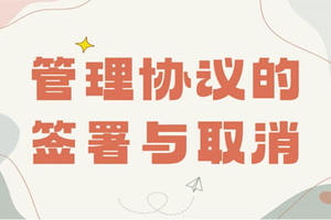 管理協議的簽署與取消