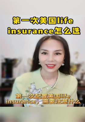 第一次美國(guó)Life insurance怎么選