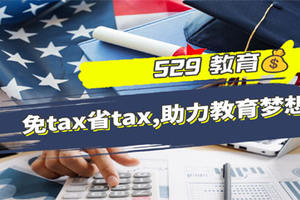 529 教育：免tax省tax，助力教育梦想