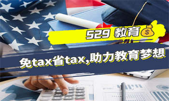 529 教育：免tax省tax，助力教育夢想