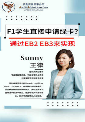 F1学生直接申请绿卡？通过EB2 EB3来实现