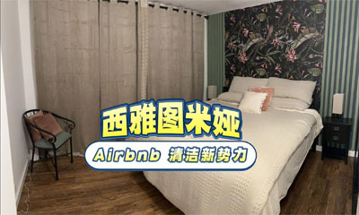 西雅圖米婭，Airbnb 清潔新勢(shì)力