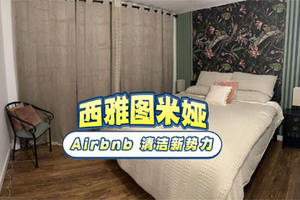 西雅图米娅，Airbnb 清洁新势力