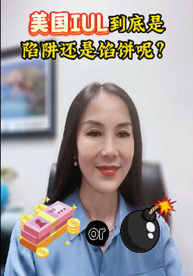 美國IUL到底是陷阱還是餡餅呢？
