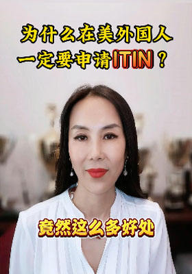 为什么在美外国人一定要申请ITIN？