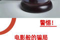 警惕！電影般的騙局74W瞬間消失