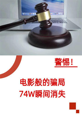 警惕！電影般的騙局74W瞬間消失