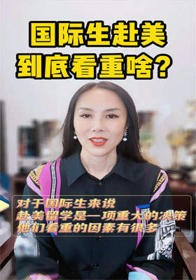 國際生赴美，到底看重啥