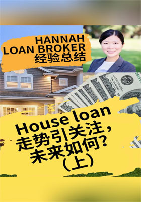 House loan走势引关注，未来如何？（上）