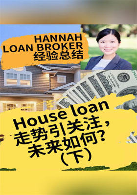 Hannah-House loan走势引关注，未来如何？（下）