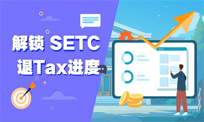 解锁 SETC 退Tax进度