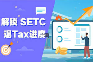 解锁 SETC 退Tax进度