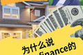 為什么說現在是 Refinance 的好時機？