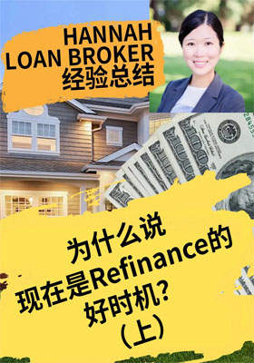 为什么说现在是 Refinance 的好时机？