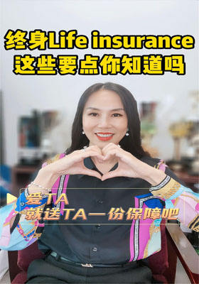終身Life insurance，這些要點你知道嗎？
