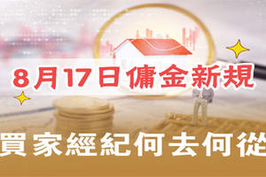 8月17日房產傭金新規，買家經紀何去何從？