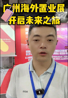 廣州海外置業(yè)展，開(kāi)啟未來(lái)之旅