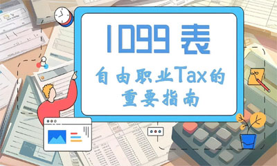 1099 表：自由職業(yè)Tax的重要指南