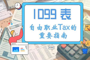 1099 表：自由职业Tax的重要指南