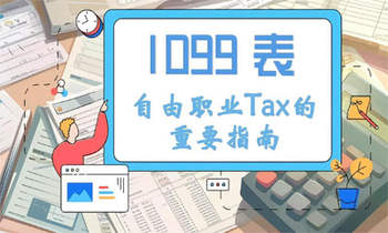 1099 表：自由職業(yè)Tax的重要指南