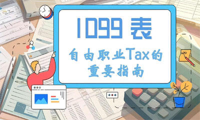 1099 表：自由职业Tax的重要指南