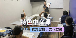 特色中文課：魅力綻放，文化交融
