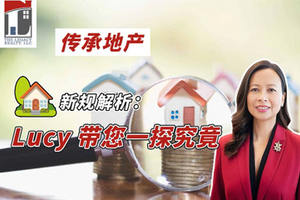 《房地產新規解析：Lucy 經紀人帶您一探究竟》