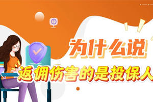 為什么說返傭傷害的是投保人？