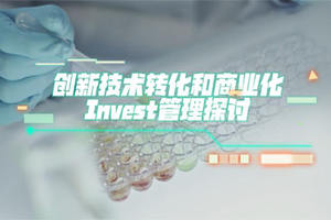 創新科技轉化和商業化的創業和投資管理