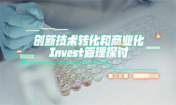 创新科技转化和商业化的创业和投资管理