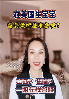 在美國(guó)生寶寶需要做哪些準(zhǔn)備呢？