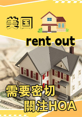 美國房產出租， 需要密切關注HOA?