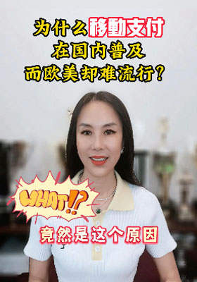 為什么移動支付在國內(nèi)普及而歐美卻難流行？