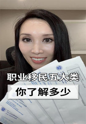 職業(yè)移民五大類(lèi)，你了解多少？