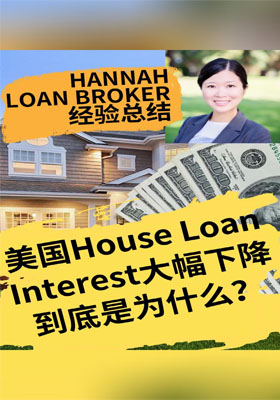 美國Mortgage interest大幅下降是為什么？