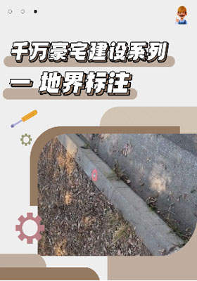 千萬豪宅建設(shè)系列一 地界標(biāo)注