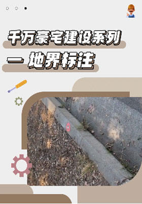 千万豪宅建设系列一 地界标注