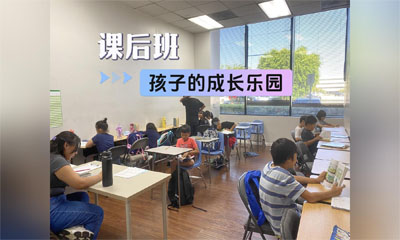 課后班，孩子的成長樂園