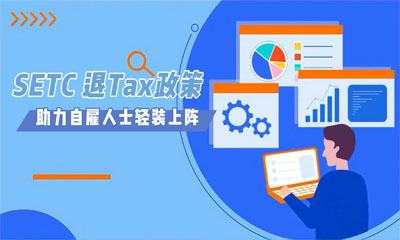 SETC 退Tax政策，助力自雇人士輕裝上陣