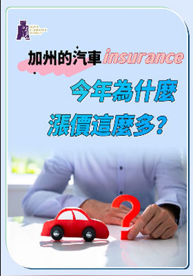 為什麼加州的保費(fèi)漲價(jià)這麼多？ 