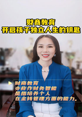財(cái)商教育，開(kāi)啟孩子獨(dú)立人生的鑰匙